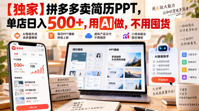 【独家】拼多多卖简历PPT,单店日入500+,用AI做,不用囤货-龙部落