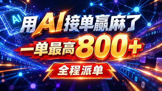 (20534期)用AI在家接单做PPT,一天到手1K ,单子多到接不完!电脑操作有手就会-龙部落
