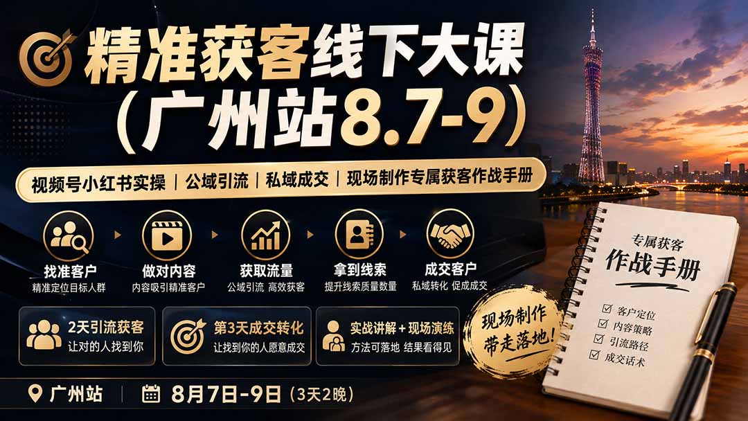 精准获客线下大课(广州站8.7-9-龙部落