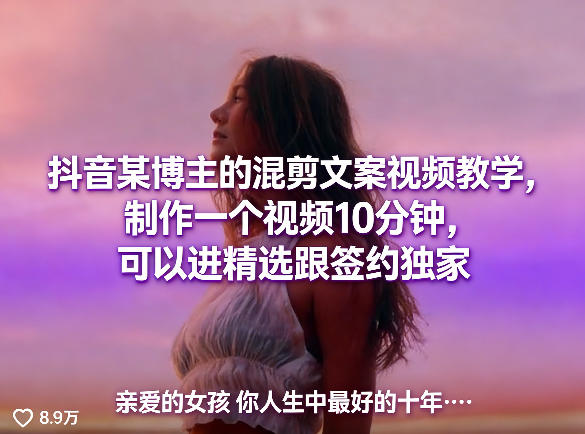 抖音某博主的混剪文案视频教学，制作一个视频10分钟，可以进精选跟签约独家-龙部落