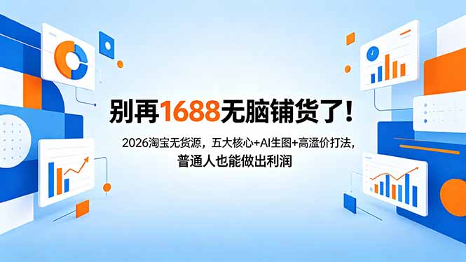 别再1688无脑铺货了！2026淘宝无货源，五大核心+AI生图+高溢价打法，普通人也能做出利润-龙部落