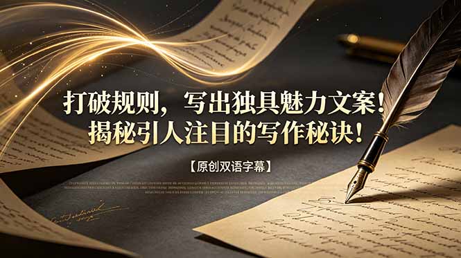 打破规则，写出独具魅力文案！揭秘引人注目的写作秘诀！【原创双语字幕】-龙部落