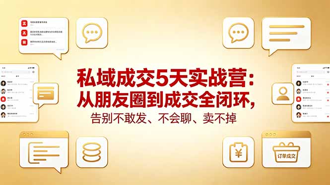 私域成交5天实战营：从朋友圈到成交全闭环，告别不敢发、不会聊、卖不掉-龙部落