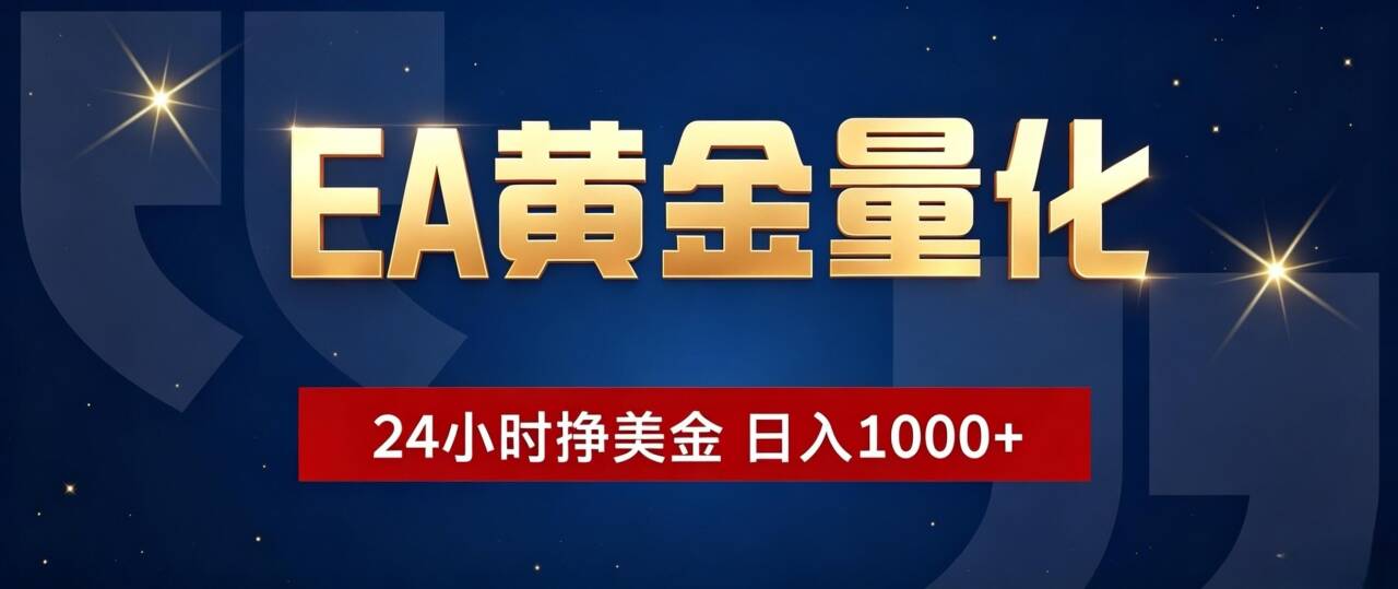 EA黄金量化 ，24小时全自动挣美金，小白无脑操作，日入1000+-龙部落
