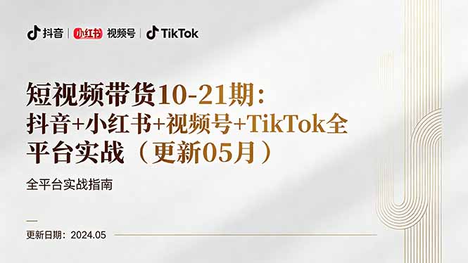 短视频带货10-21期：抖音+小红书+视频号+TikTok全平台实战(更新05月-龙部落