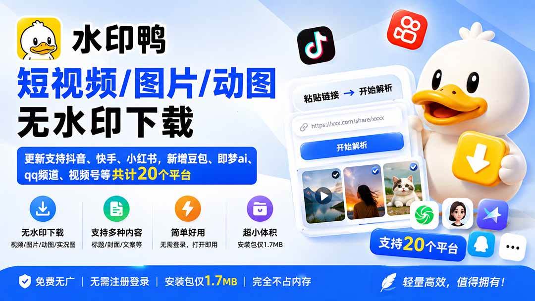 (20166期)水印鸭–短视频/图片/动图无水印下载,更新支持抖音、快手,小红书,新增豆包、即梦ai、qq频道、视频号等共20个平台-龙部落