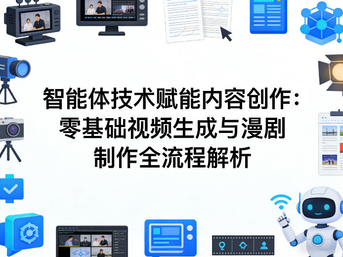 AI智能体技术赋能内容创作：零基础视频生成与漫剧制作全流程解析-龙部落