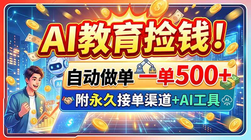 (20088期)AI教育捡钱!自动做单一单500+,附永久接单渠道+AI工具-龙部落