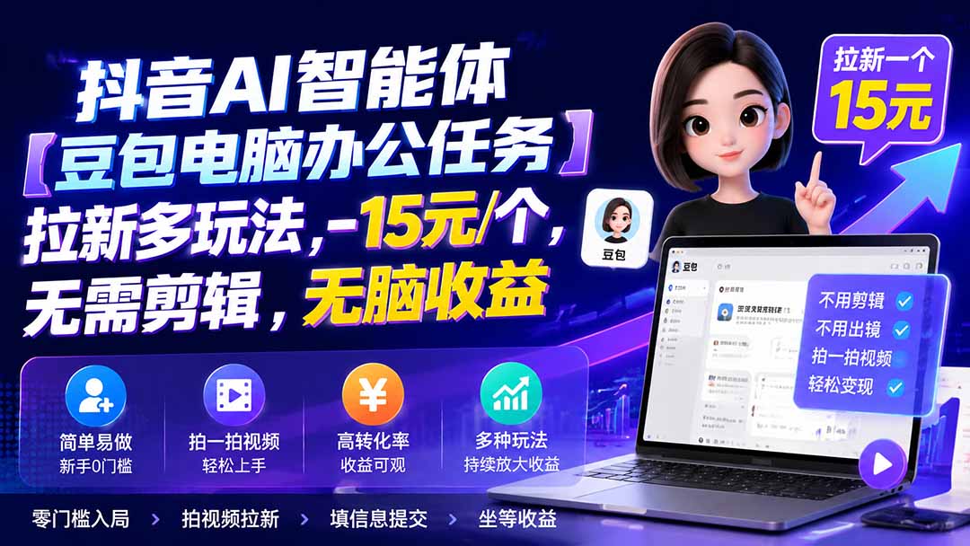 抖音AI智能体【豆包电脑办公任务】拉新多玩法 15元/个，无需剪辑，无脑收益-龙部落