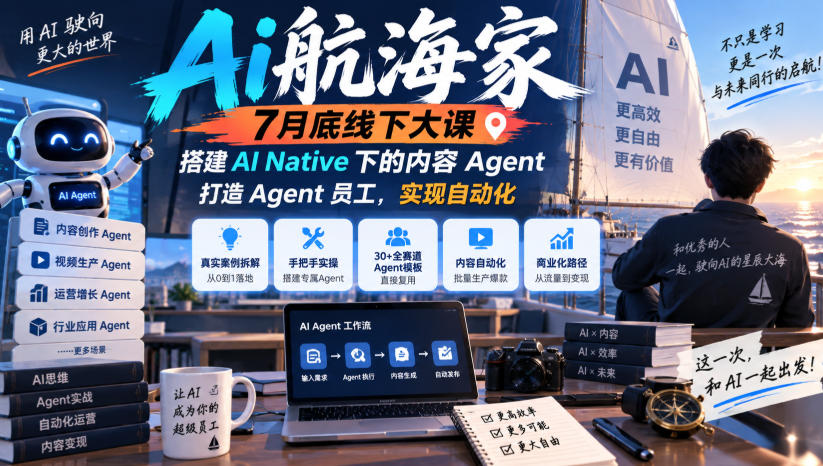 Ai航海家7月底线下大课-无水印,搭建AI Native下的内容Agent,打造Agent员工,实现自动化-龙部落