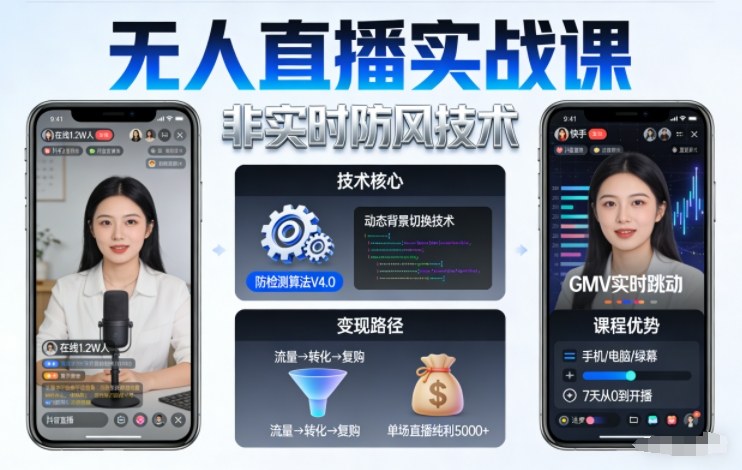 宝子哥无人直播实战课,非实时防风技术,聚焦抖音快手等平台直播带货,轻松开启直播变现之路(更新260913)-龙部落