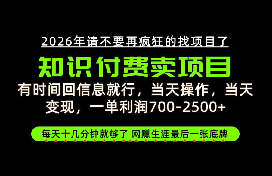 有时间回信息就行,一单利润700-2.5k+,知识付费卖项目,网创生涯的最后一张底牌!【揭秘】-龙部落