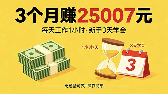 3个月赚钱25007元，每天工作1个小时，新手3天全部学会！-龙部落