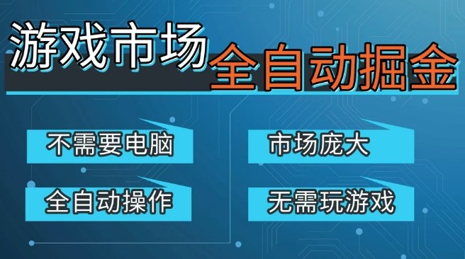 游戏交易平台自动掘金,庞大市场,手机即可完成所有操作,稳定每日3张+,支持任何形式验证,开年重磅升级【揭秘】-龙部落
