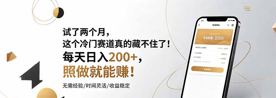 试了两个月，这个冷门赛道真的藏不住了！每天日入200+，照做就能赚！-龙部落