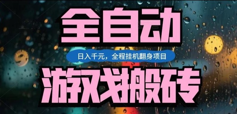 热门游戏搬砖翻身项目，日入1k+，操作简单，上手快全自动无需人工干预【揭秘】-龙部落