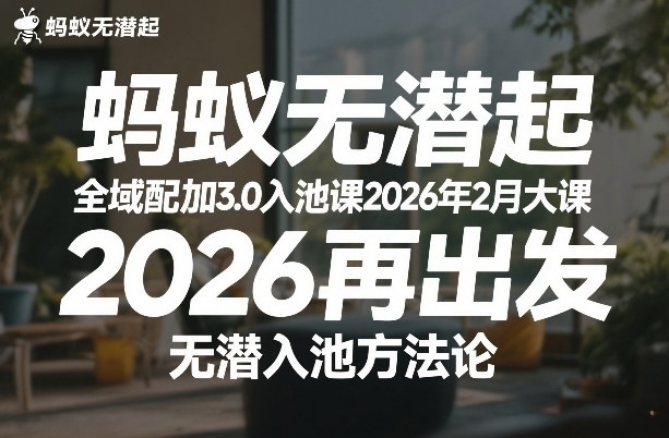 蚂蚁无潜不起全域配抖加3.0入池课2026年2月大课,2026再出发,无潜入池方法论-龙部落