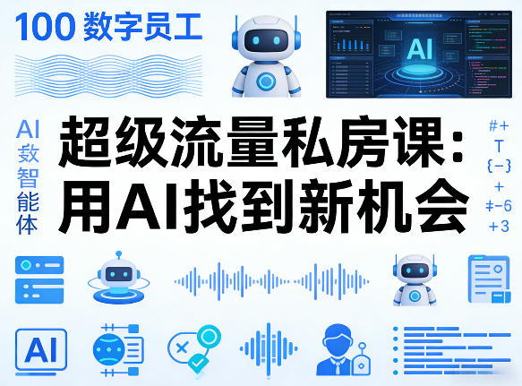 你的AI数字员工100个智能体，超级流量私房课，用AI找到新机会-龙部落
