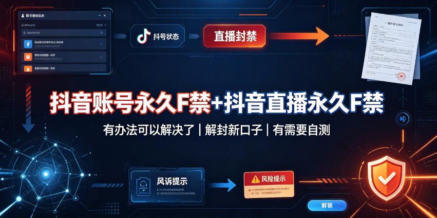 抖音账号永久F禁+抖音直播永久F禁，有办法可以解决了，解封新口子，有需要自测-龙部落
