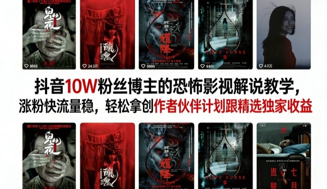 抖音10W粉丝博主的恐怖影视解说教学，涨粉快流量稳，轻松拿创作者伙伴计划跟精选独家收益-龙部落