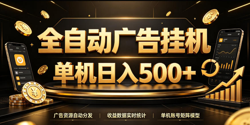 全自动广告挂G，单机500＋，百度旗下正规广告变现平台，长期稳定【揭秘】-龙部落