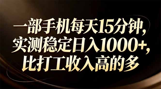 一部手机每天15分钟，实测稳定日入1000+，比打工收入还高-龙部落