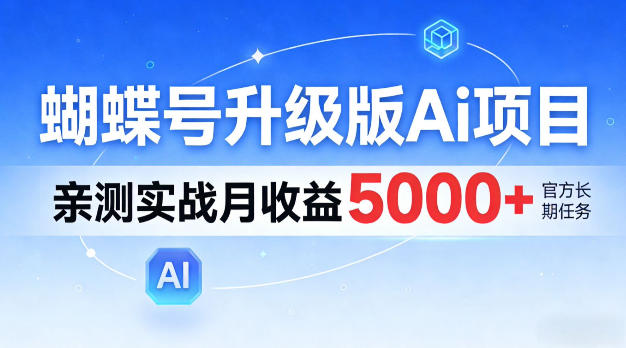 蝴蝶号升级版Ai项目，亲测实战月入5k+，全民可做【揭秘】-龙部落