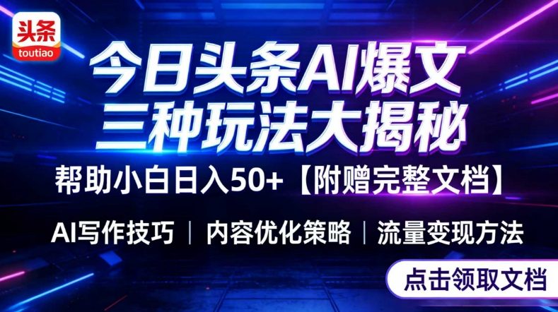 今日头条三大玩法一次性讲透,小白也能轻松上手,附带指令文档,帮助你日入50+【附赠详细文档】-龙部落