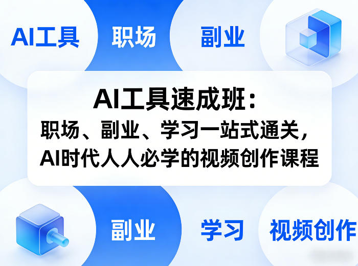 AI工具速成班：职场、副业、学习一站式通关，AI时代人人必学的视频创作课程-龙部落