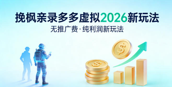 拼多多虚拟2026新玩法,无推广费,纯利润新玩法
