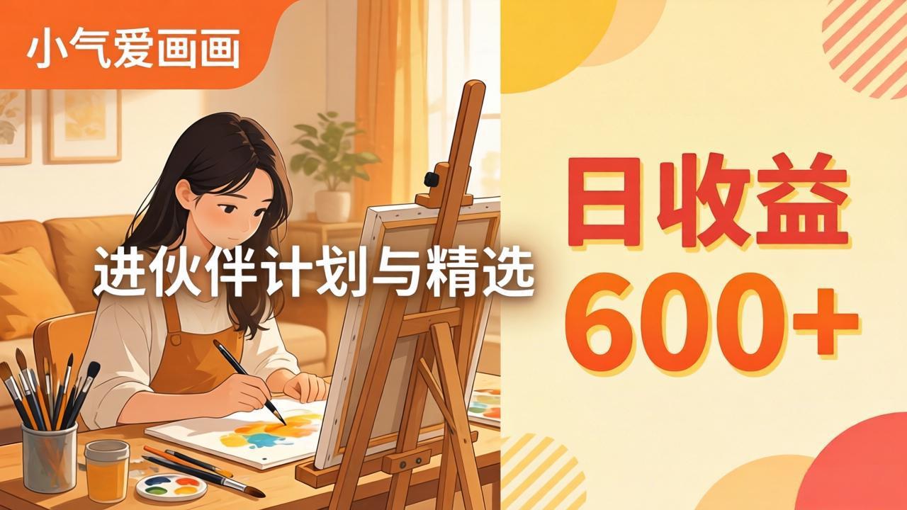 AI绘画视频变现课-更新教学：小气爱画画，作品制作简单日收益600+，进伙伴计划与精选-龙部落