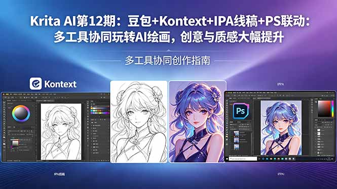 Krita AI第12期：豆包+Kontext+IPA线稿+PS联动：多工具协同玩转AI绘画，创意与质感大幅提升-龙部落