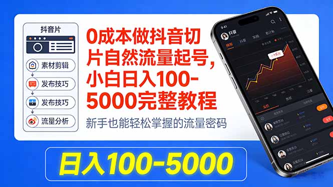 0成本做抖音切片自然流量起号，小白日入100-5000完整教程-龙部落