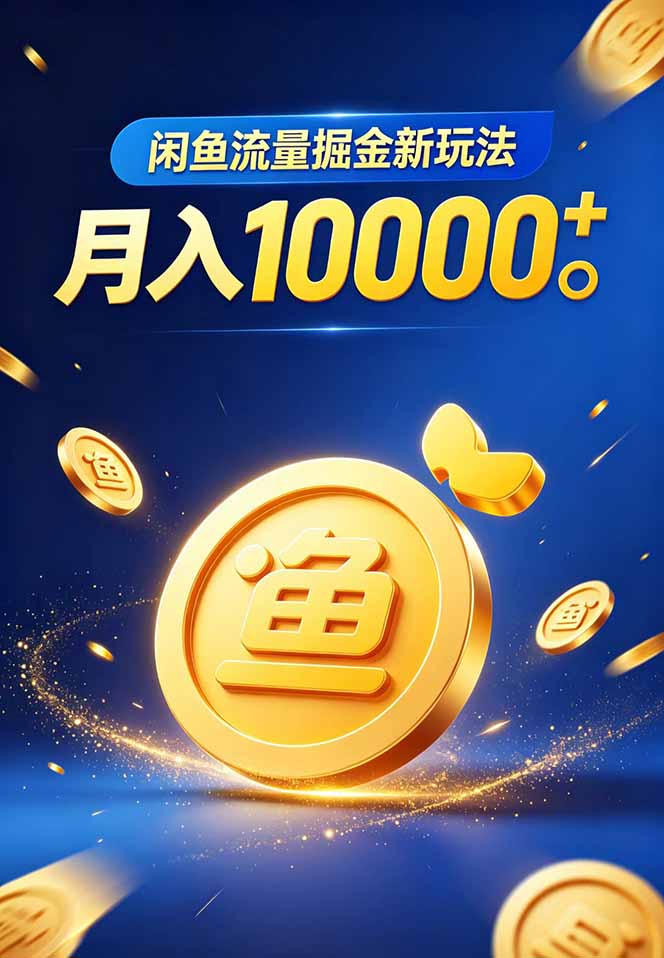 闲鱼流量掘金虚拟资料新玩法,月入10000+-龙部落