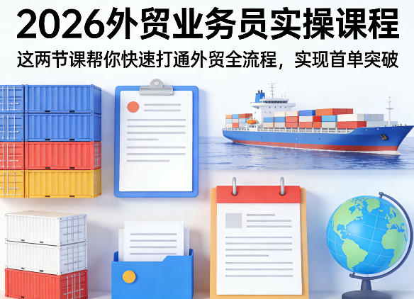 2026外贸业务员实操课程，这两节课帮你快速打通外贸全流程，实现首单突破-龙部落