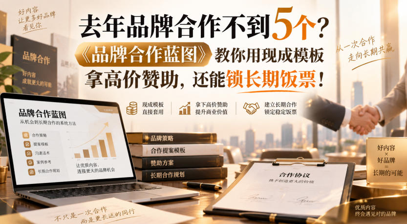 去年品牌合作不到5个？《品牌合作蓝图》教你用现成模板拿高价赞助，还能锁长期饭票！【原创双语字幕】-龙部落