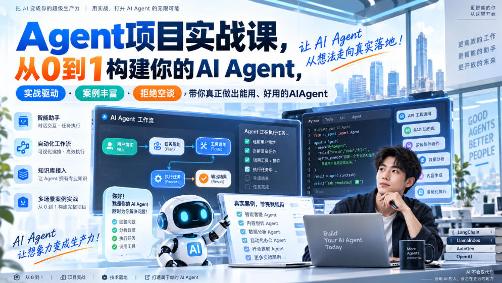 Agent项目实战课，从0到1构建你的AI Agent，实战驱动·案例丰富·拒绝空谈，带你真正做出能用、好用的AIAgent-龙部落