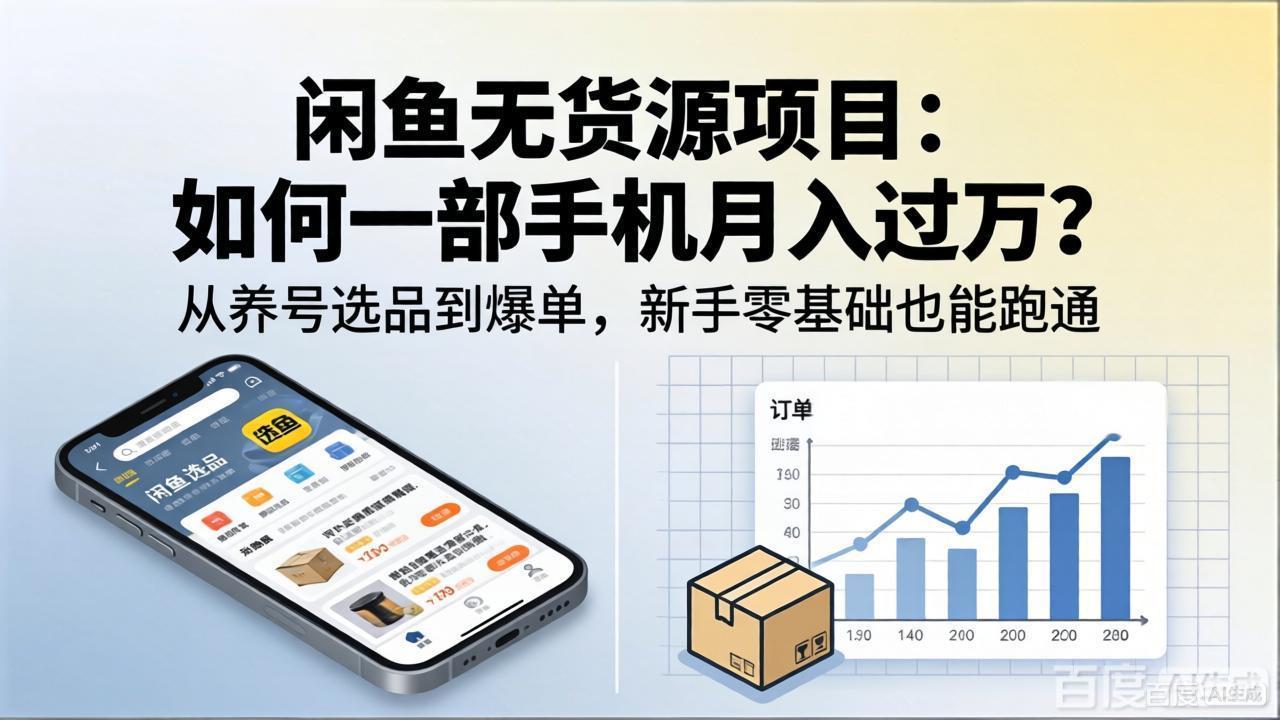 闲鱼无货源项目：如何一部手机月入过万？从养号选品到爆单，新手零基础也能跑通-龙部落