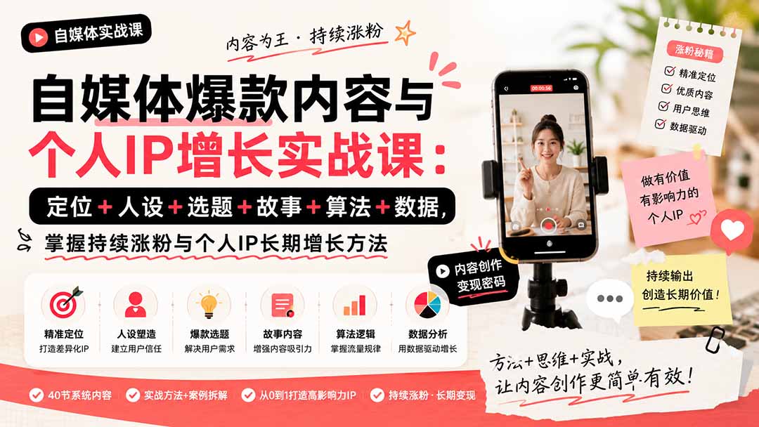 自媒体爆款内容与个人IP增长实战课:定位+人设+选题+故事+算法+数据,掌握持续涨粉与个人IP长期增长方法-龙部落