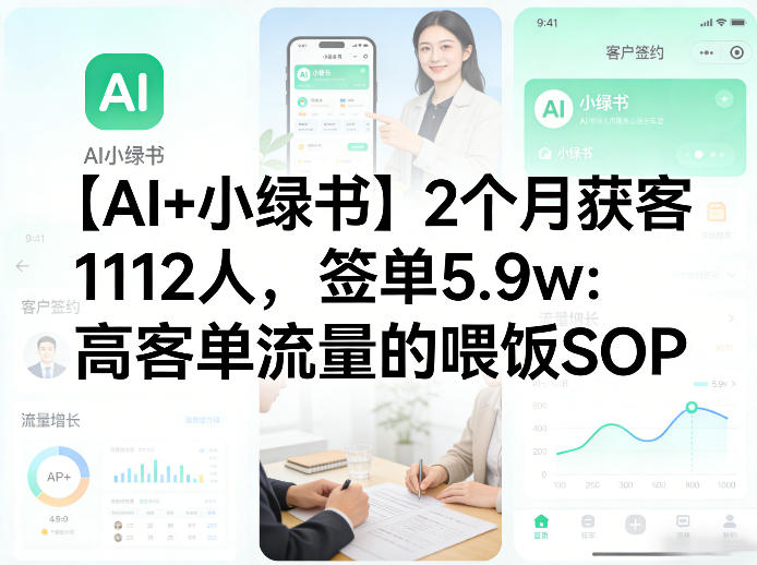 【AI+小绿书】2个月获客1112人，签单5.9w：高客单流量的喂饭SOP-龙部落