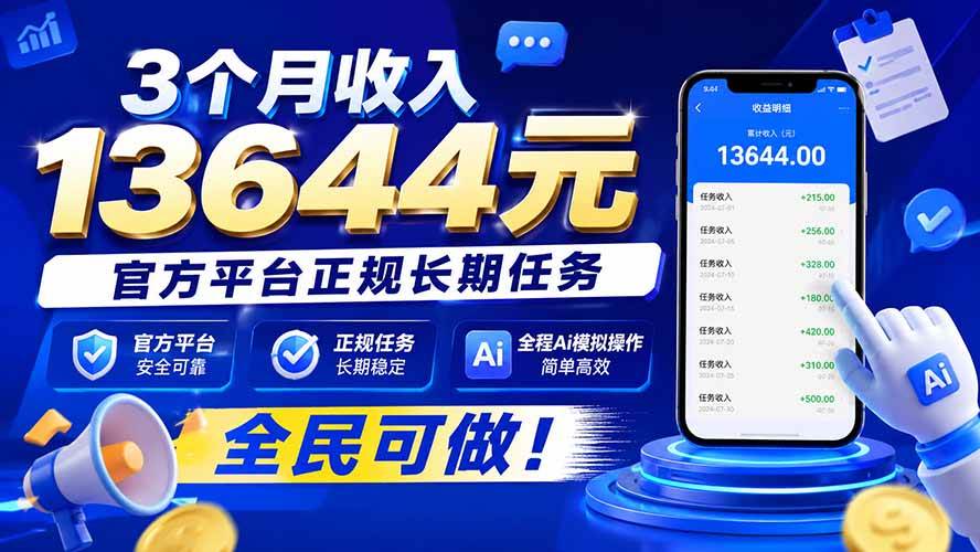 (20303期)3个月收入13644元,官方平台正规长期任务,全程Ai模拟操作 全民可做!-龙部落
