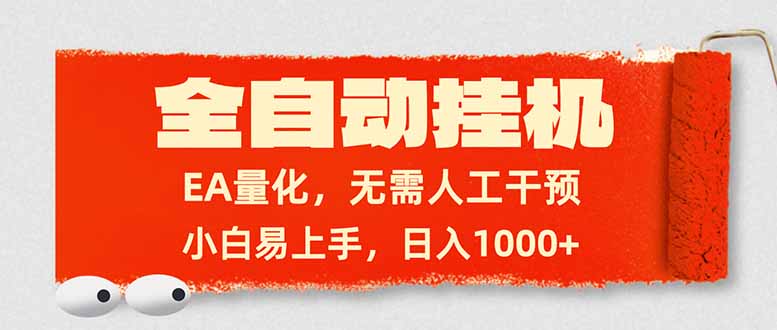 全自动挂机，EA量化，无需人工干预，小白易上手，日入1000+-龙部落