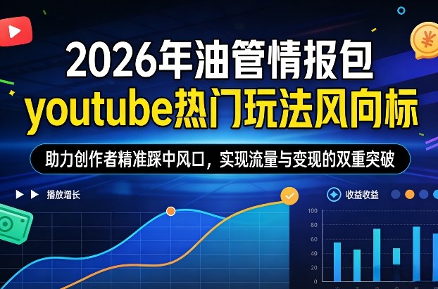 2026年油管情报包，youtube热门玩法风向标，助力创作者精准踩中风口，实现流量与变现的双重突破-龙部落