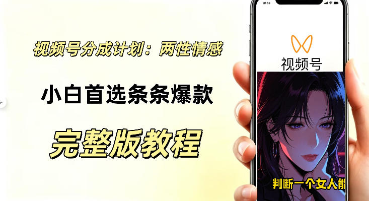 视频号分成计划，两性情感视频，小白副业首选项，真正做到了条条爆视频的槽点很强-龙部落