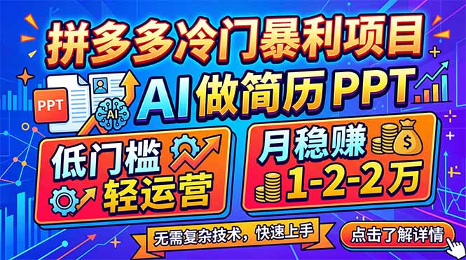 拼多多冷门暴利项目：AI 做简历 PPT，低门槛轻运营，月稳赚 1-2 万-龙部落