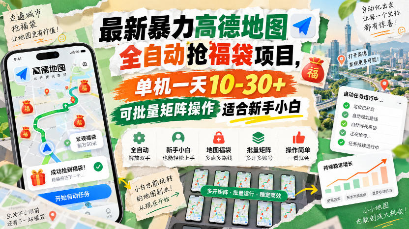 最新暴力高德地图全自动抢福袋项目，单机一天10-30+可批量矩阵操作适合新手小白-龙部落