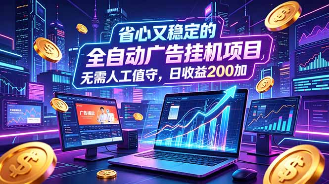 全自动广告挂机项目，全程无需人工值守。稳定创收每日收益200+-龙部落