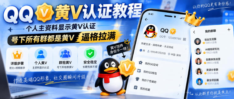 QQ黄V认证教程,个人主资料显示黄V认证,号下所有群都是黄V,逼格拉满-龙部落