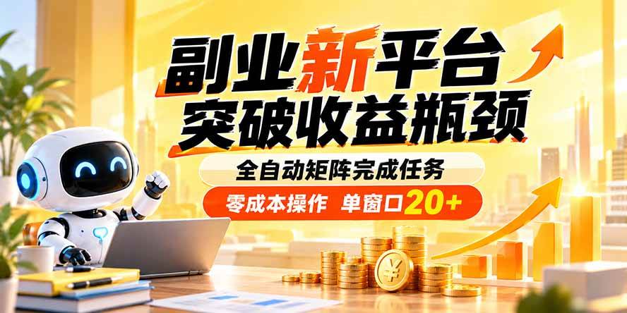 （20452期）副业新平台，突破收益瓶颈 全自动矩阵完成任务 零成本操作，单窗口20+-龙部落