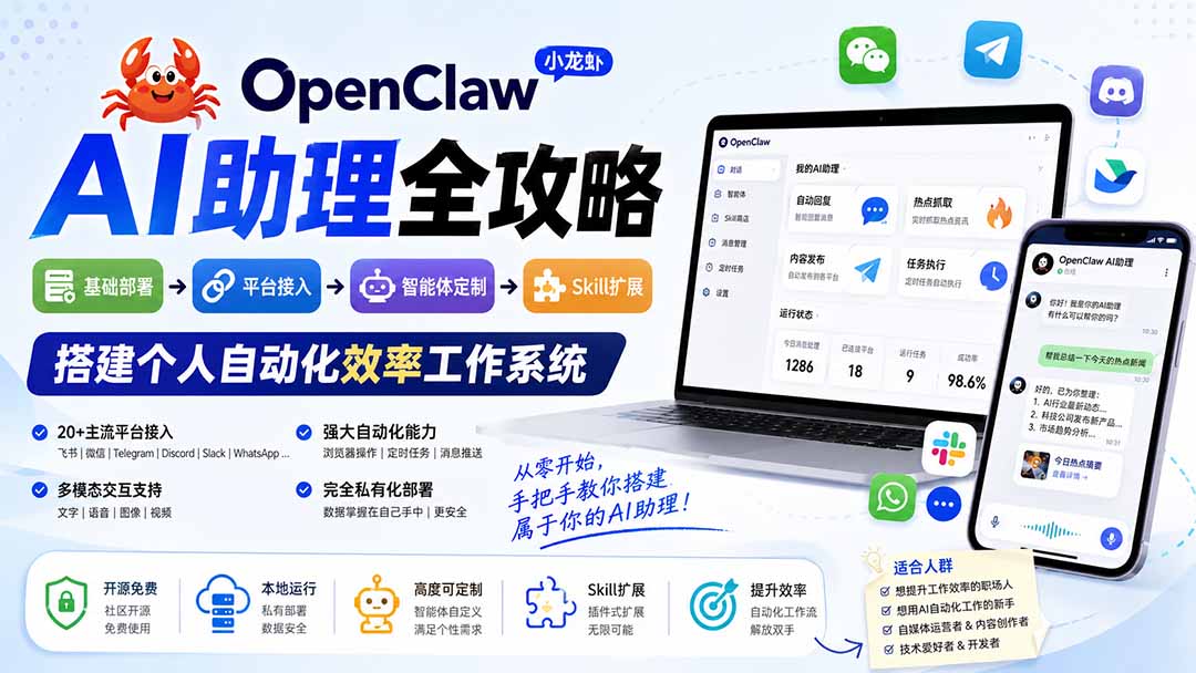 OpenClaw小龙虾 AI助理全攻略：基础部署→平台接入→智能体定制→Skill扩展，搭建个人自动化效率工作系统-龙部落